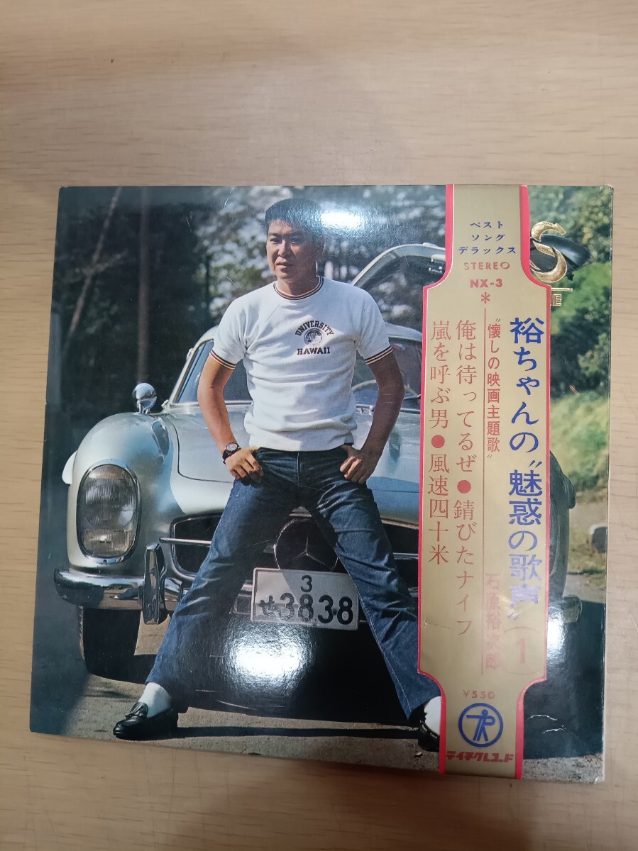 石原裕次郎 裕ちゃんの魅惑の歌声1 レコード 懐かしの映画主題歌 ベストソングデラックス テイチクレコード 中古 レトロ 昭和歌謡拍卖