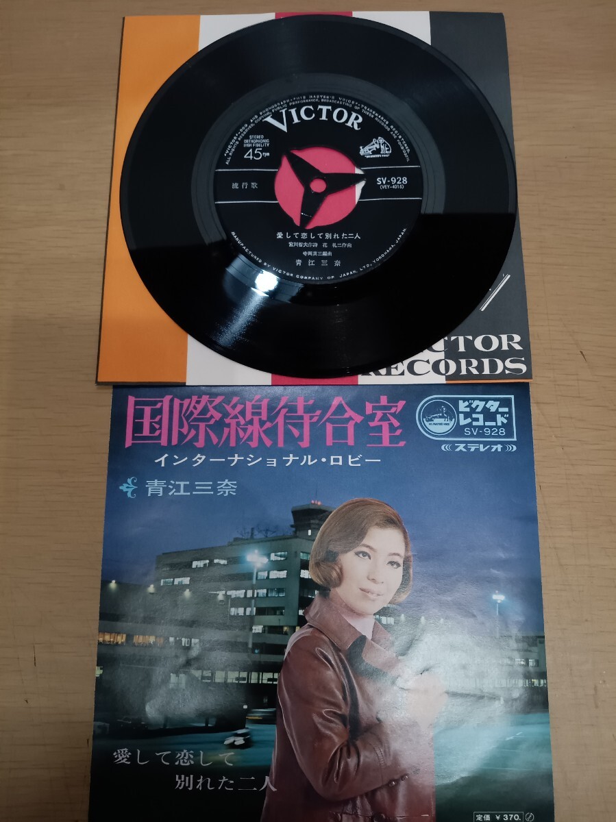 青江三奈 国際線待合室 インターナショナルロビー 45 中古レコード ビクターレコード 流行歌拍卖