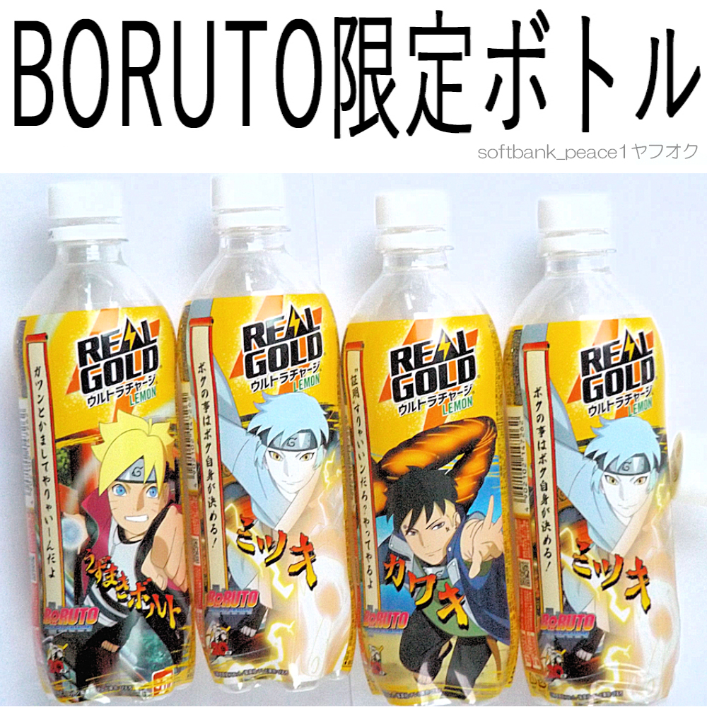 「 BORUTO 限定品 リアルゴールド 空 ペットボトル 4本」ナルト NARUTO カワキ セル画 仕様 水筒 コーラ ミツキ 絶版 ボルト 少年ジャンプ拍卖