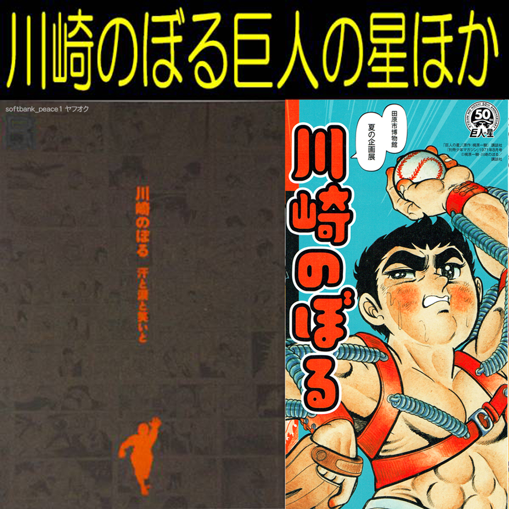 送料無料ネ「 川崎のぼる 展 イラスト集 限定品+ 非売品 」巨人 荒野の少年イサム 貸本 スカイヤーズ5 絶版 漫画 本 少年マガジン 梶原一騎拍卖