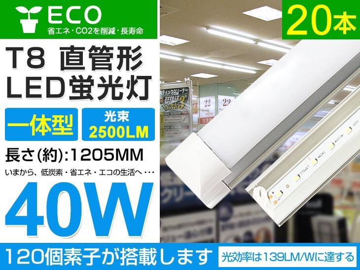 即納 20本set 40w T8一体型 直管LED蛍光灯 2500lm 工事不要 1200mm 6000K昼光色 AC85-265V オフィス 学校 倉庫 マーケット 送料込 D05拍卖
