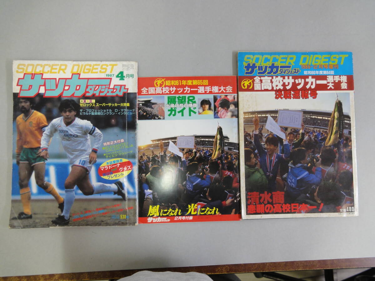 ひR-1 サッカー ダイジェスト’87.4・’86.2・S61全国高校サッカー選手権大会 展望&ガイド 3冊拍卖