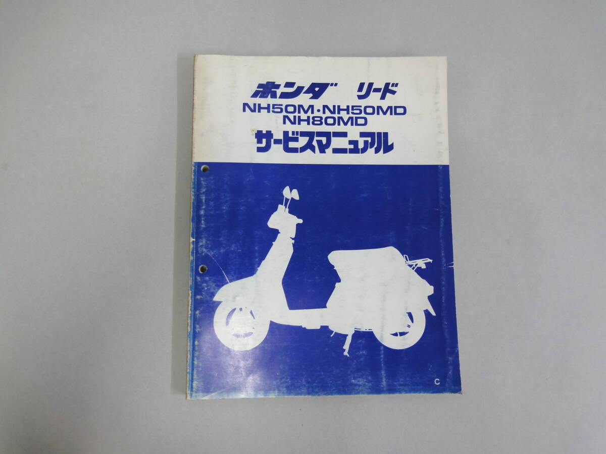 ひR-5 ホンダ リード NH50M・NH50MD・NH80MD サービスマニュアル S57拍卖