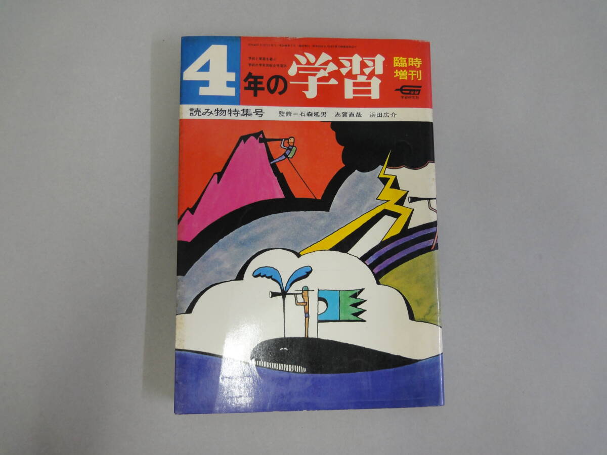 ひR-9 学年別総合学習誌 4年の学習 臨時増刊 読み物特集号 S44.9拍卖