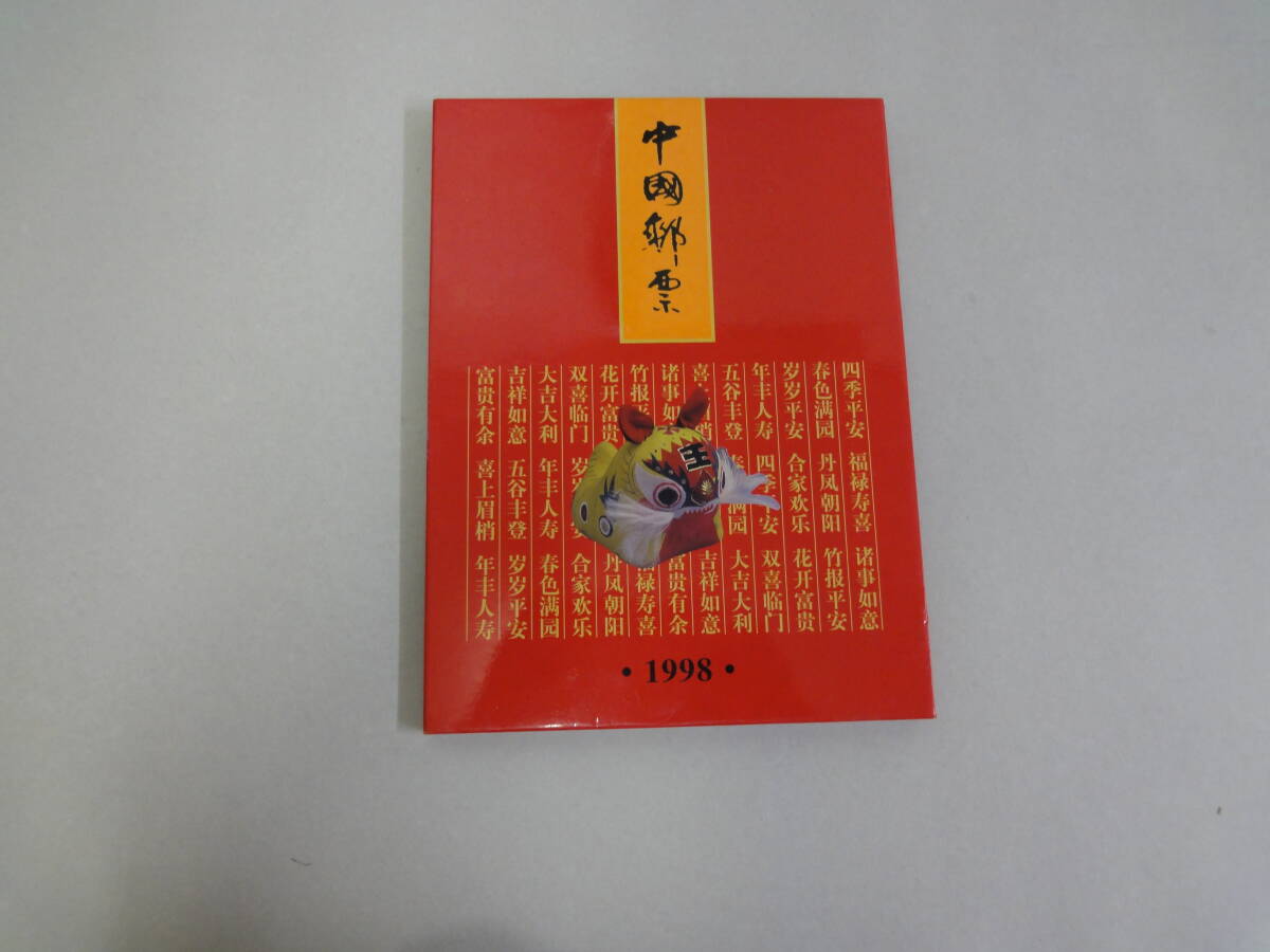 ひR-11 中國郵票 1998 100枚以上拍卖