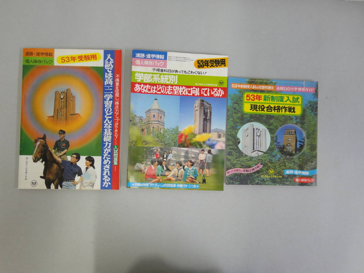 ひR-21 進路・進学情報 個人保存パック 53年受験用 2冊+53年新制度入試 現役合格作戦拍卖