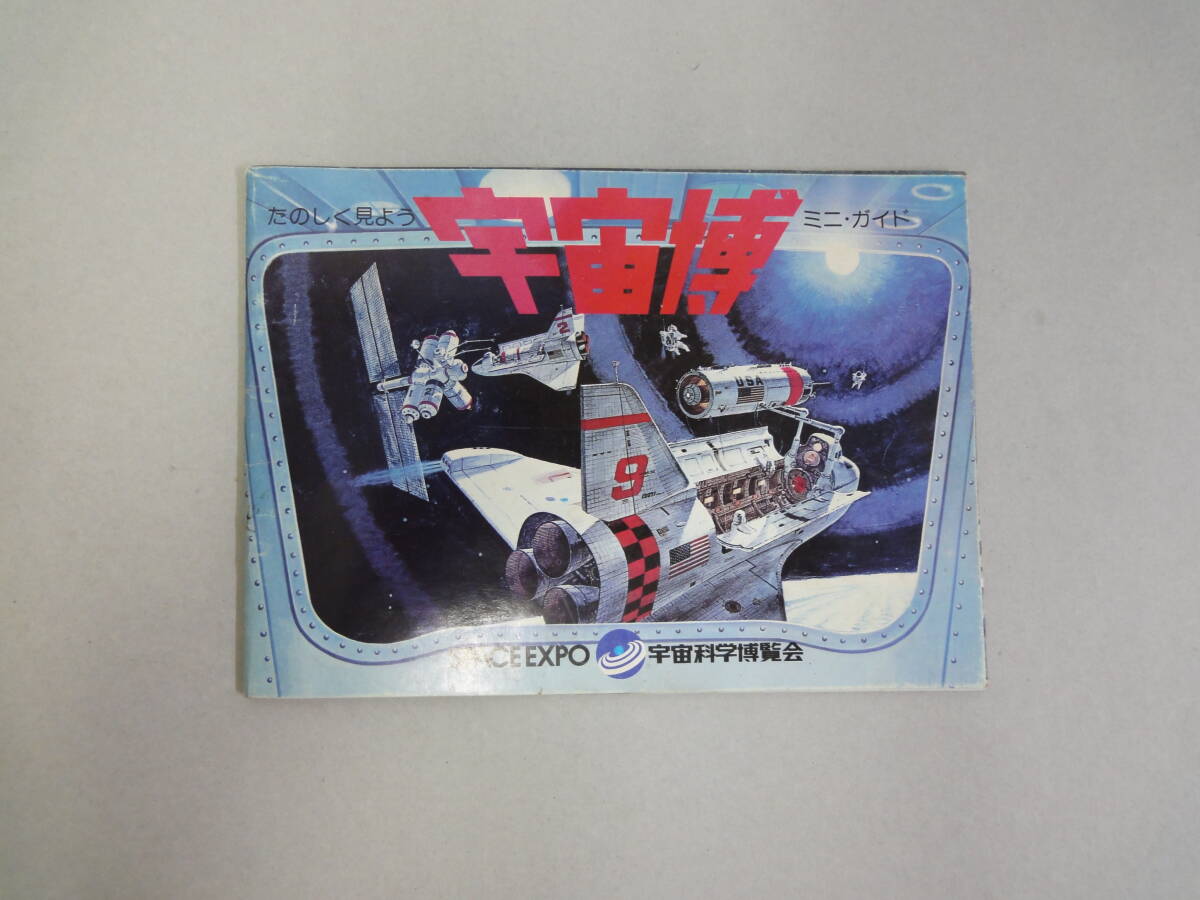 ひR-23 たのしく見よう 宇宙船 ミニ・ガイド SPACE EXPO 宇宙科学博覧会拍卖