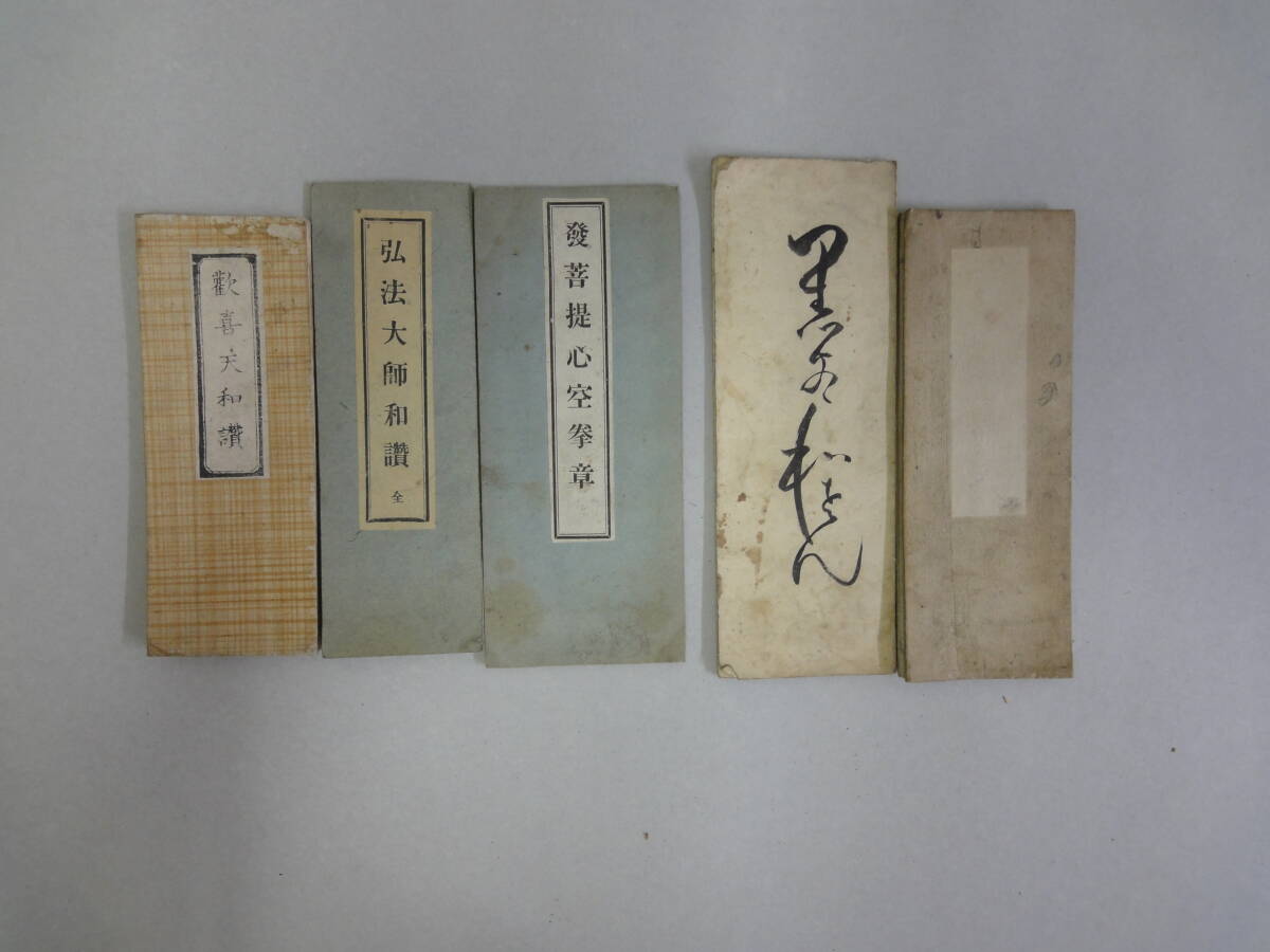 ひR-28 黒谷和讃・正信無常観・發菩提心空拳章・弘法大師和讃・歓喜天和讃 5冊拍卖