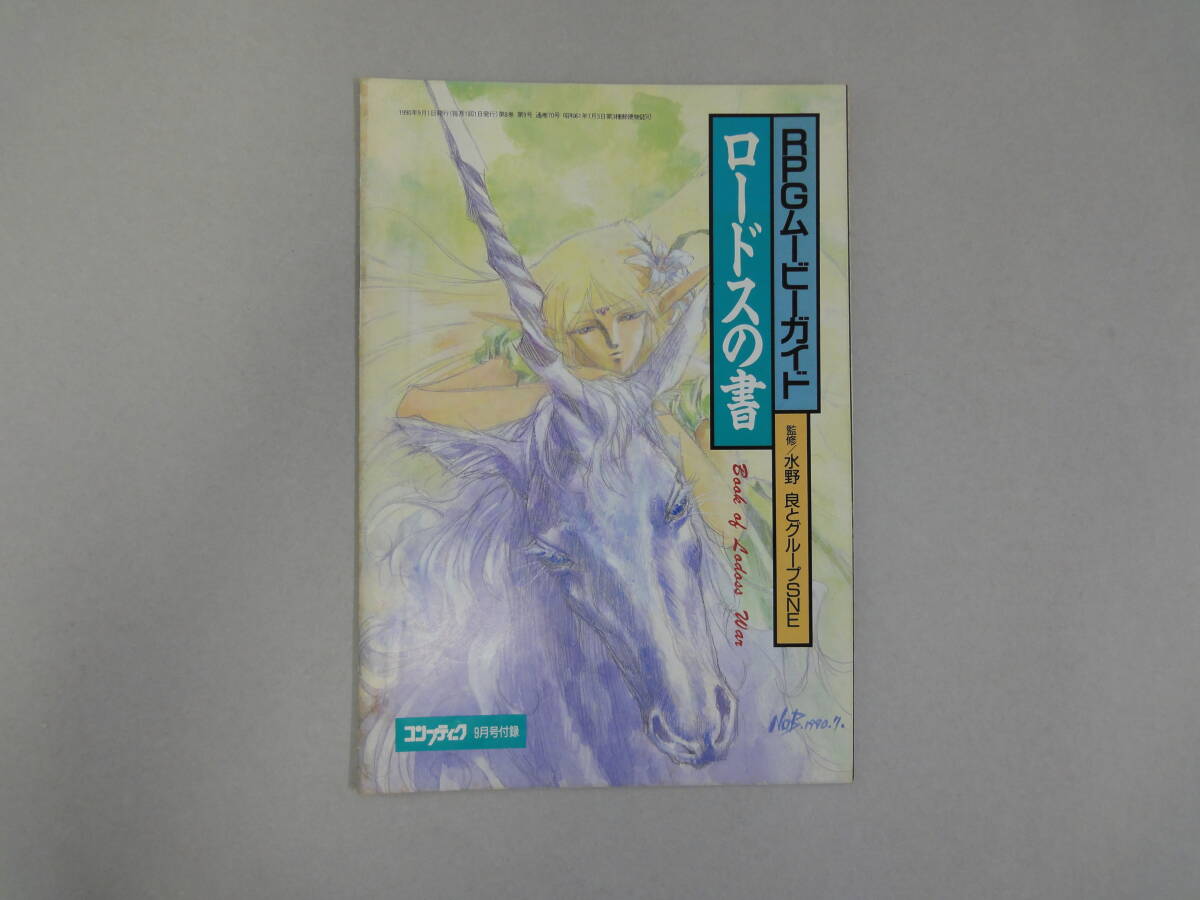 ひT-25 RPGムービーガイド ロードスの書 コンプティーク附録 H2.9拍卖