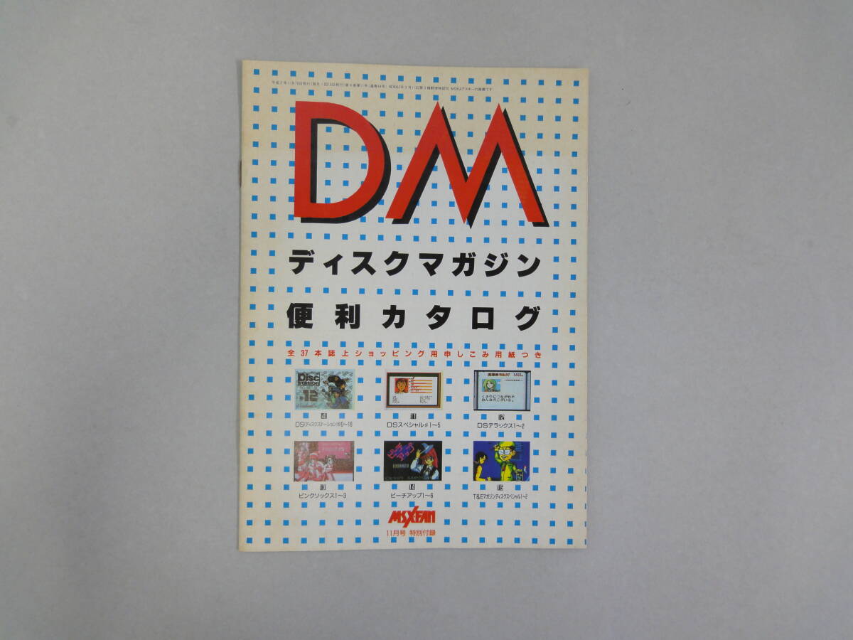 ひT-28 DM ディスク マガジン 便利カタログ MSXFAN附録 H2.11拍卖