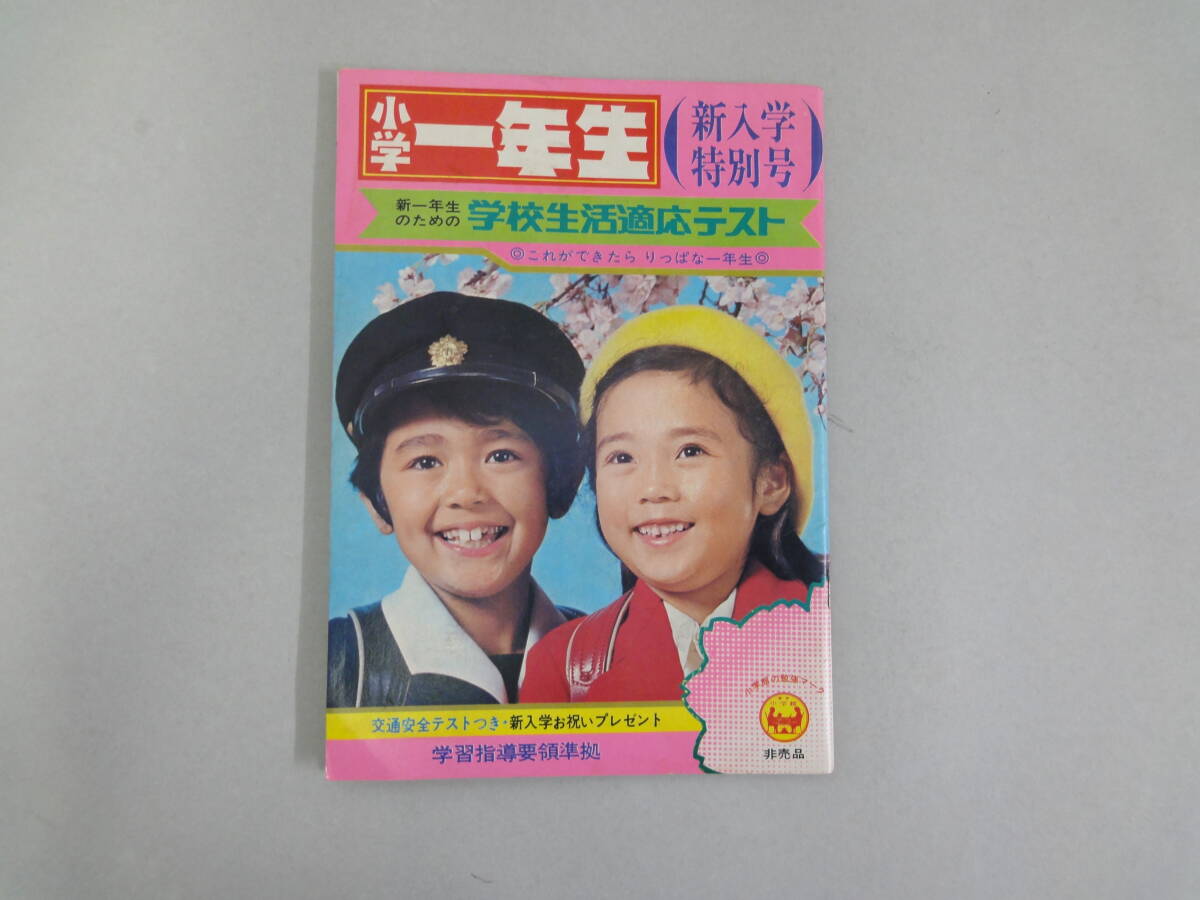 ひT-29 小学一年生 新入学特別号 新一年生のための學校生活適応テスト 新入学お祝いプレゼント 非売品拍卖