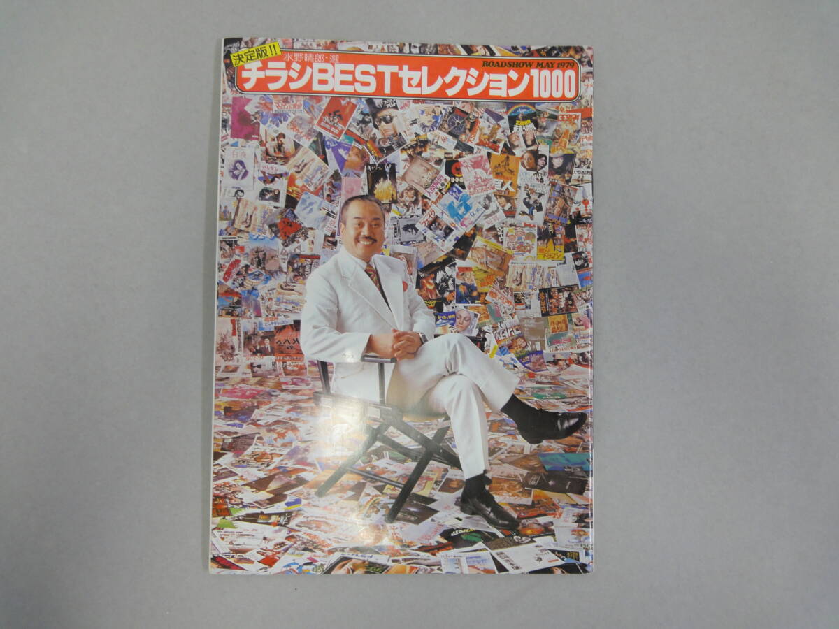 ひT-31 決定版!! チラシBESTセレクション1000 1979.5拍卖