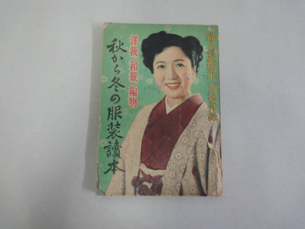 ひT-33 洋裁、和裁、編物 秋から冬の服装讀本 婦人倶楽部十一月号附録 S25拍卖