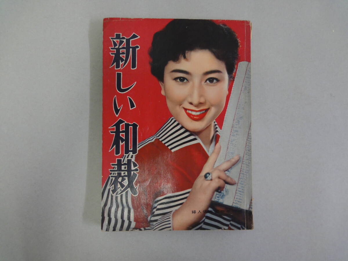 ひT-35 新しい和裁 婦人倶楽部新年号附録 S32拍卖