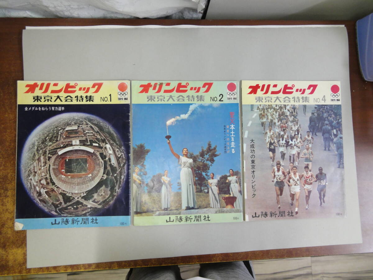 ひU-9 オリンピック 東京大会特集 №1・№2・№4 1964 3冊拍卖