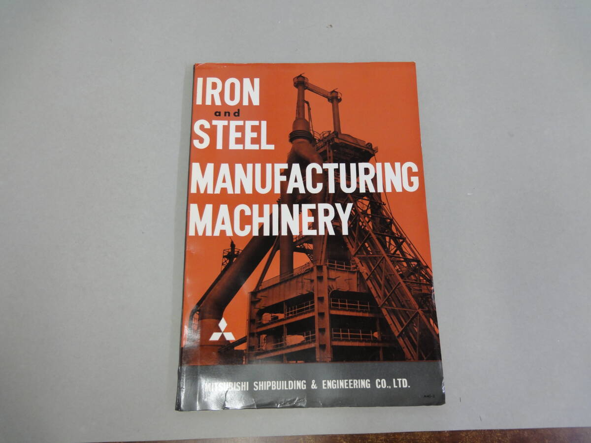 ひU-20 IRON and STEEL MANUFACTURING MACHINERY MITSUBISHI SHIPBULDING & ENGINEERING CO., LTD.拍卖