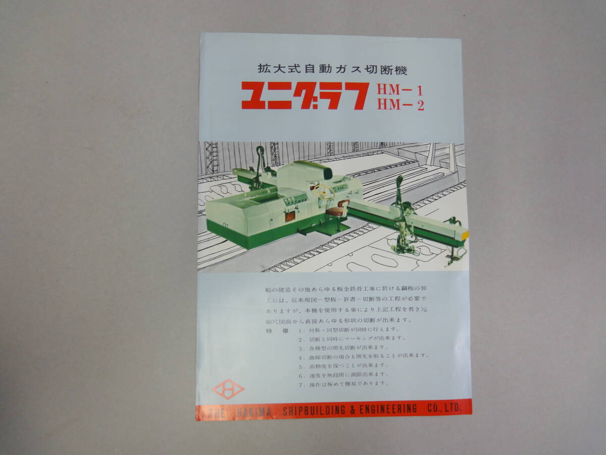 ひU-29 チラシ 拡大式自動ガス切断機 ユニグラフ HM-1、NM-2 播磨造船所拍卖