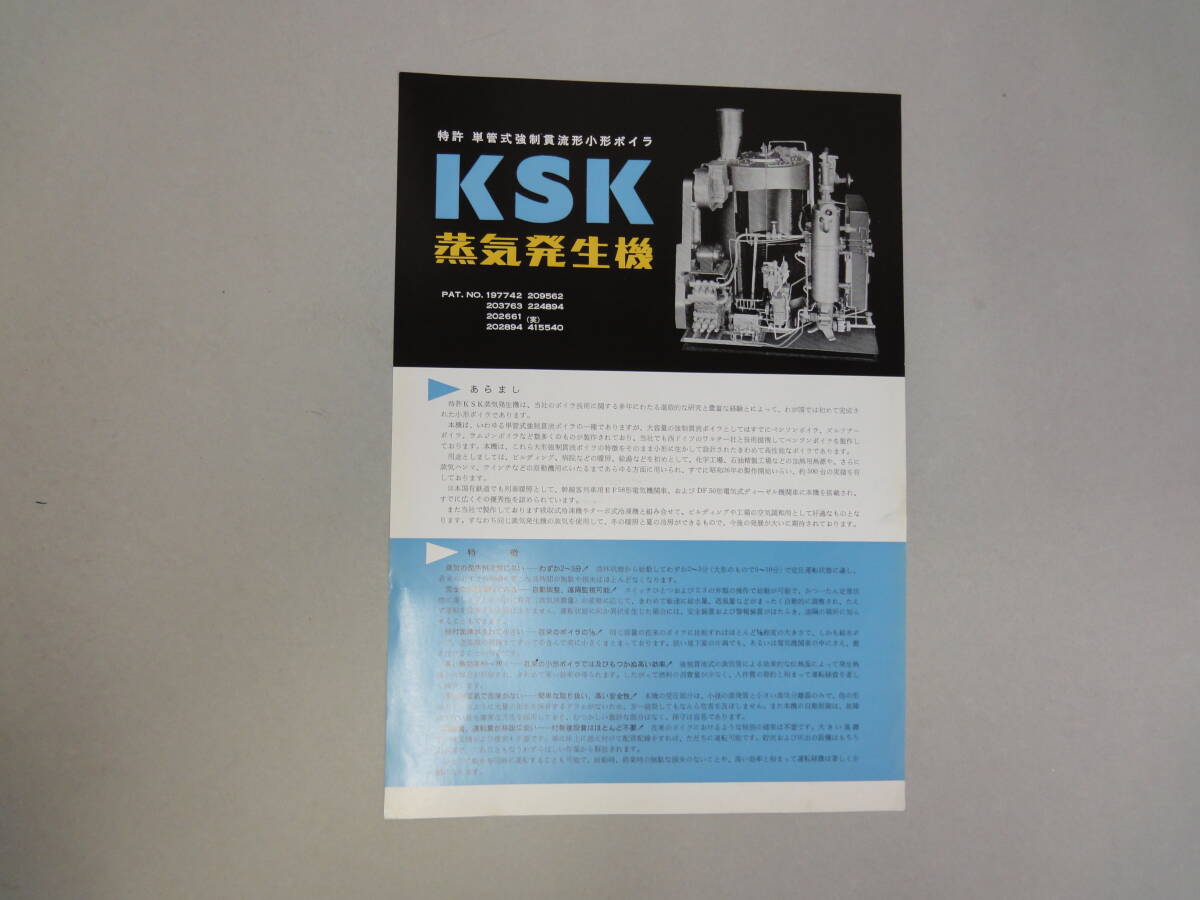 ひU-30 チラシ 蒸気発生機KSK 特許 単菅式強制還流形小型ボイラ 汽船製造KK拍卖