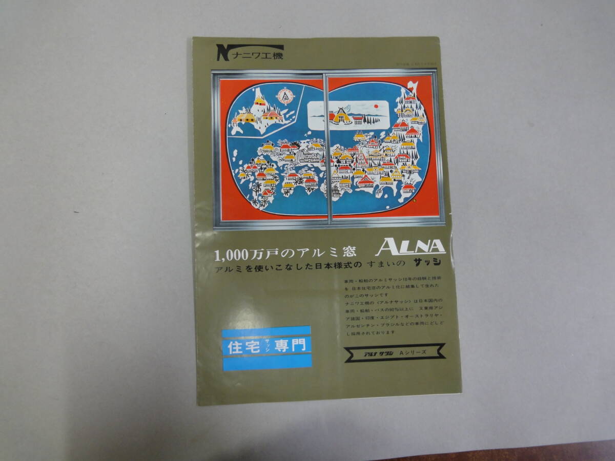 ひU-32 リーフレット アルナ サッシ Aシリーズ ナニワ工機拍卖