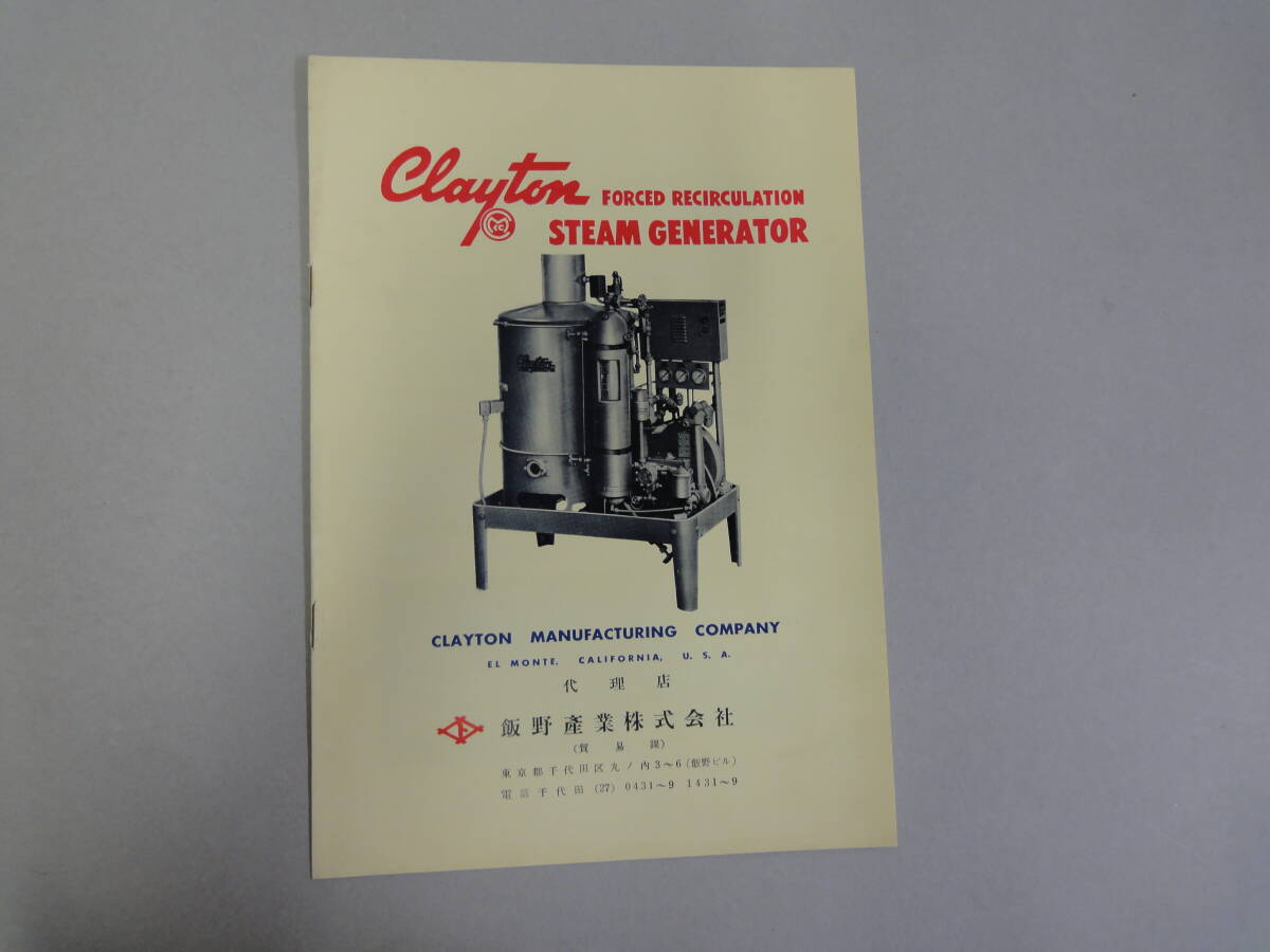 ひU-42 パンフレット Clayton Forced Recirculation STEAM GENERATOR 飯野産業KK拍卖