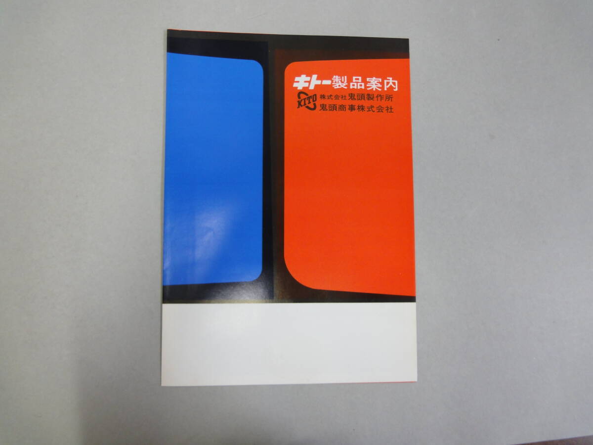 ひU-43 キトー製品案内 KK鬼頭製作所拍卖