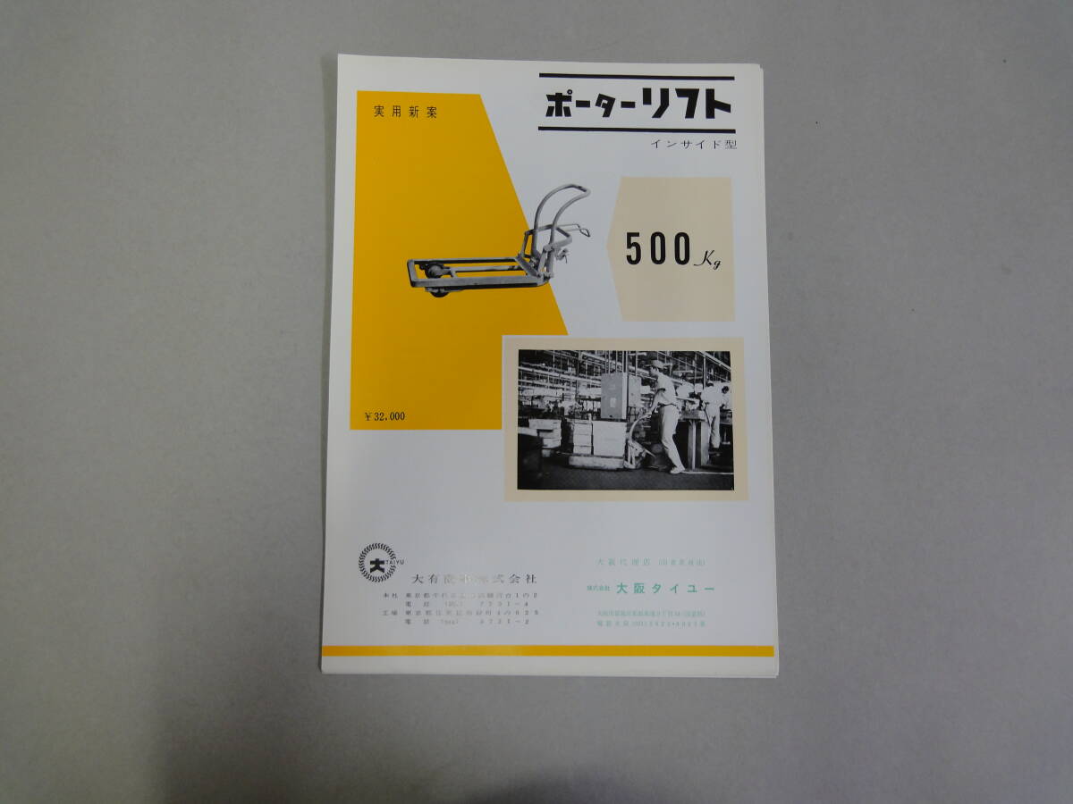 ひU-47 チラシ ポーターリフト(インサイド型)外7枚 大有商事KK拍卖