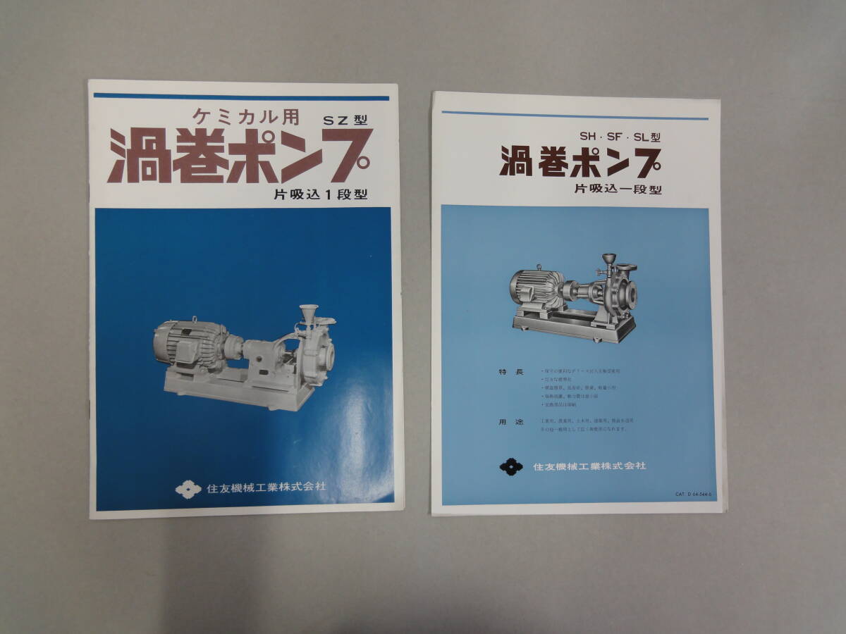 ひU-51 パンフレット ケミカル用 渦巻ポンプ SZ型 片吸込1段型・SH、SF、SL型 住友機械工業KK拍卖