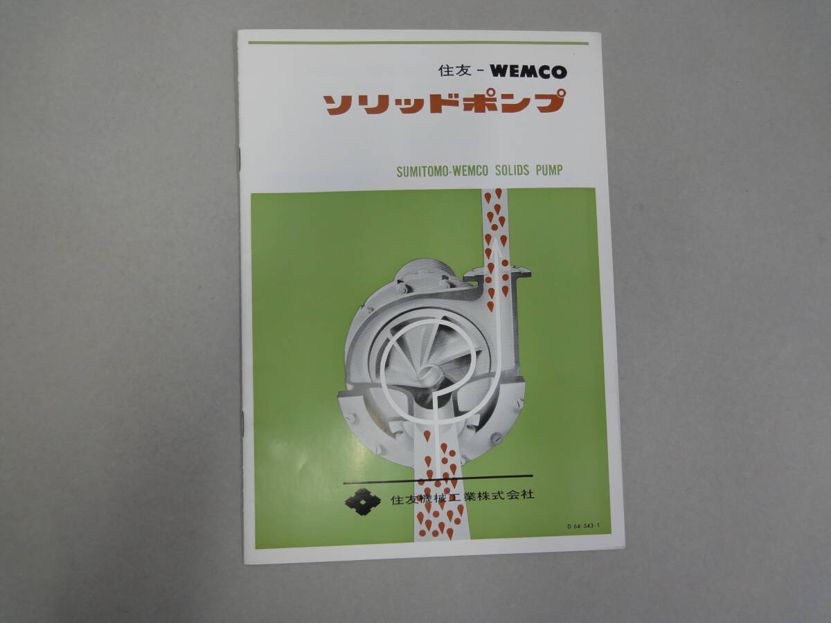 ひU-52 住友ーWEMCO ソリッドポンプ 住友機械工業KK拍卖