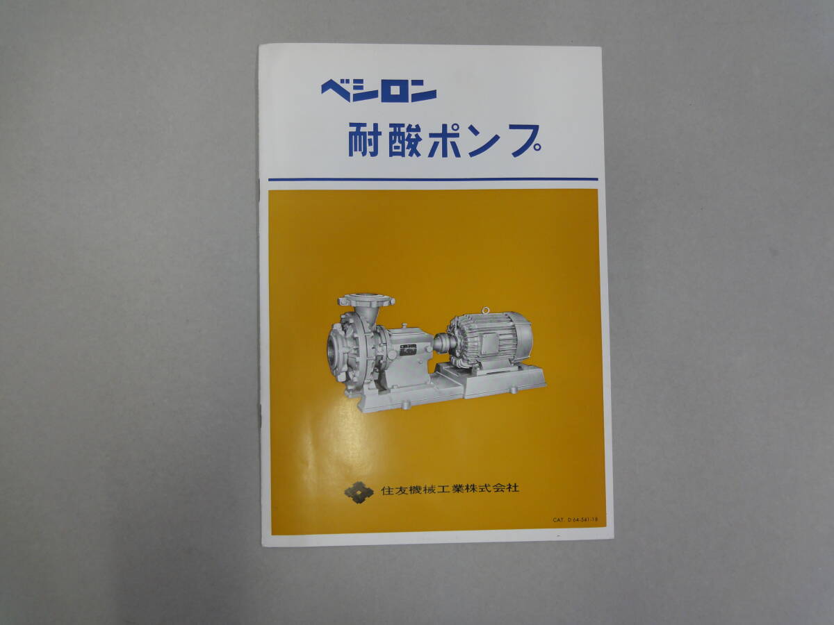 ひU-52 パンフレット ベシロン 耐酸ポンプ 住友機械工業KK拍卖