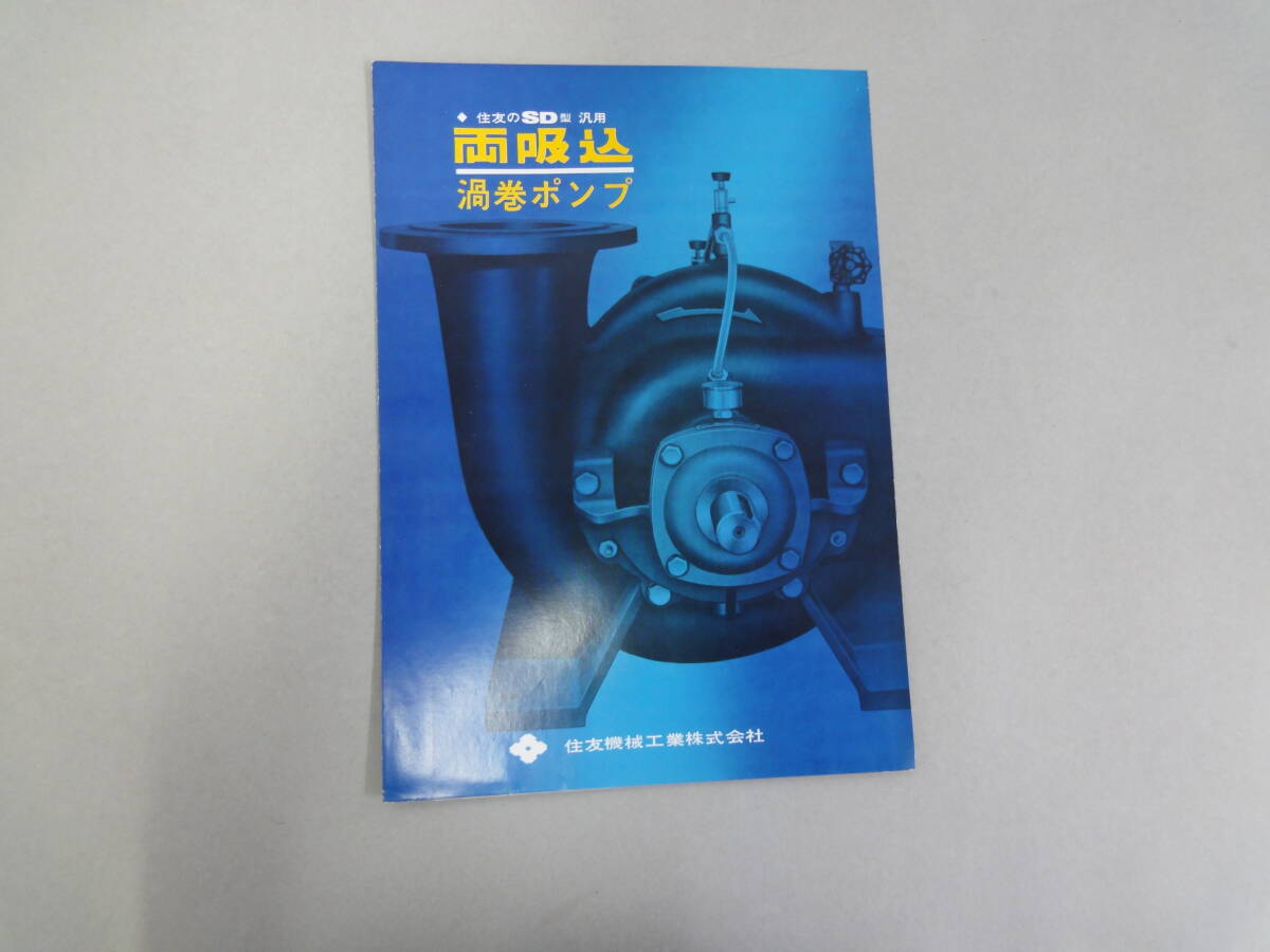 ひU-62 パンフレット 住友のSD型 汎用 両吸込 渦巻ポンプ 住友機械工業KK拍卖