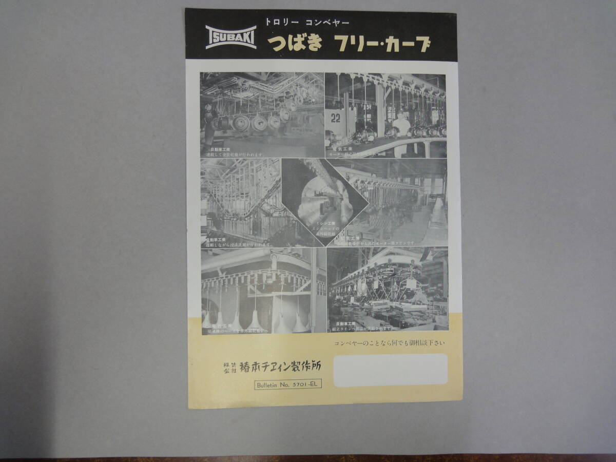 ひU-68 チラシ トロリー コンベヤー つばき フリー・カーブ KK椿本チヱィン製作所拍卖