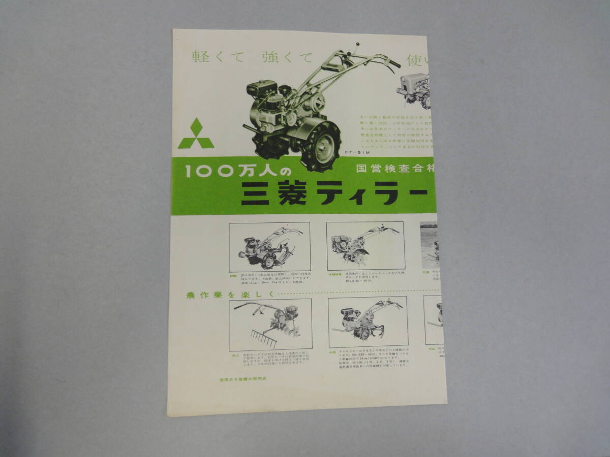 ひU-69 チラシ 100万人の三菱ティラー 新三菱重工業KK拍卖