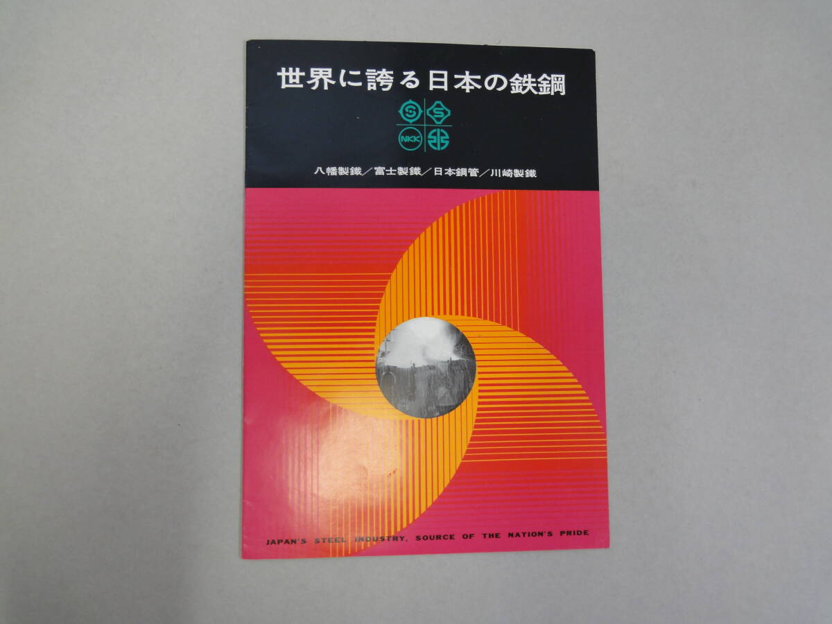 ひU-76 世界に誇る日本の鉄鋼 八幡製鐵/富士製鐵/日本鋼管/川崎製鐵 1964 OSAKAINTERNATIONAL FRADE FAIR拍卖