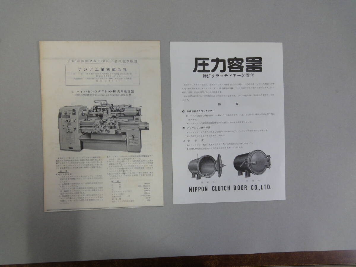 ひU-79 1959年 国際見本市(東京)出品機械類概説・圧力容器(特許クラッチドアー装置付)拍卖