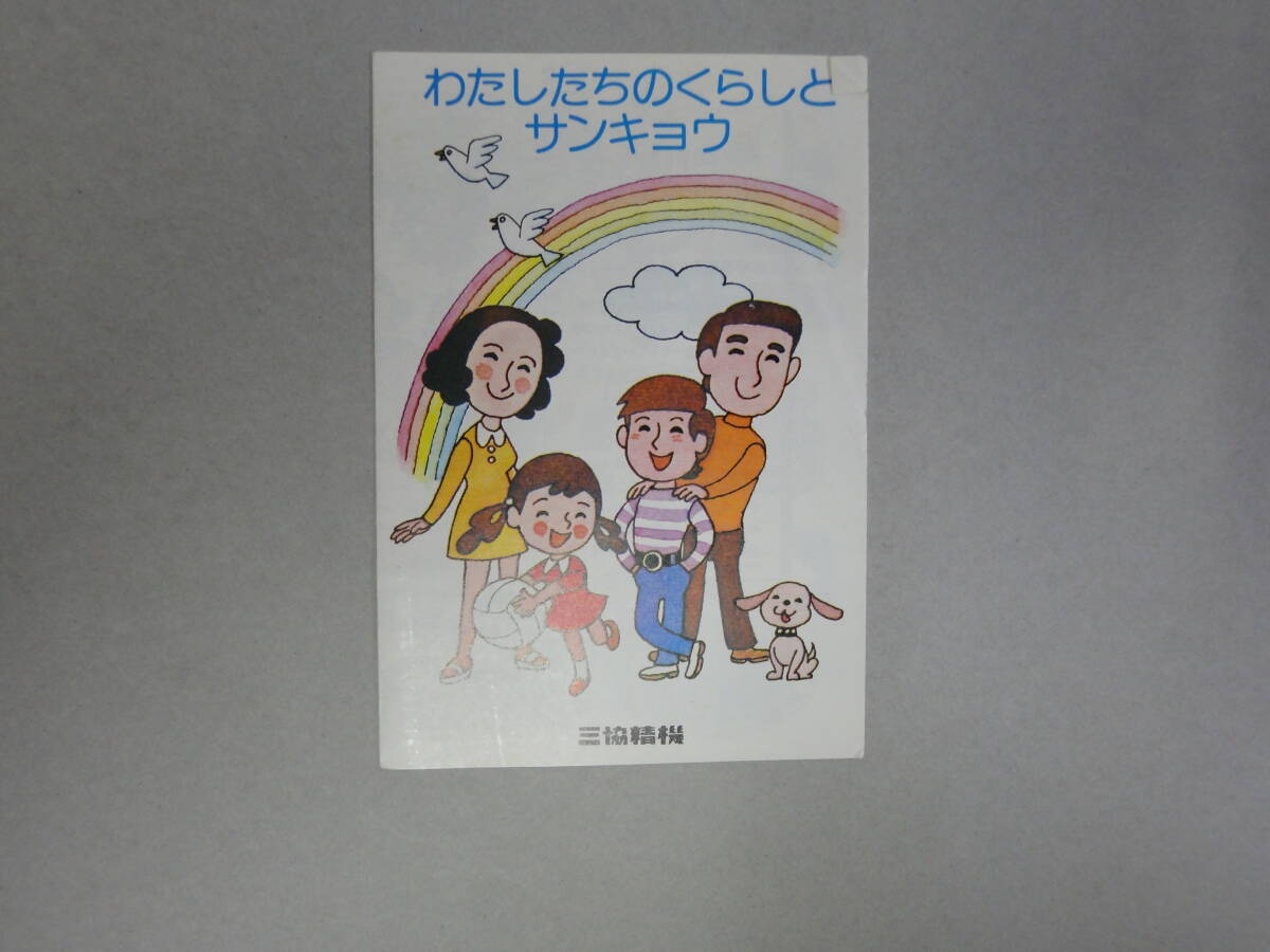 ひU-115 リーフレット わたしたちのくらしとサンキョウ 三協精機拍卖