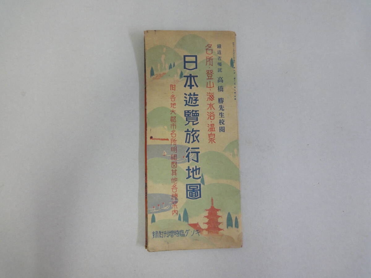 ひV-1 日本遊覧旅行地圖 名所・登山・海水浴・温泉 附・各地大都市名所明細図帆他各種案内拍卖
