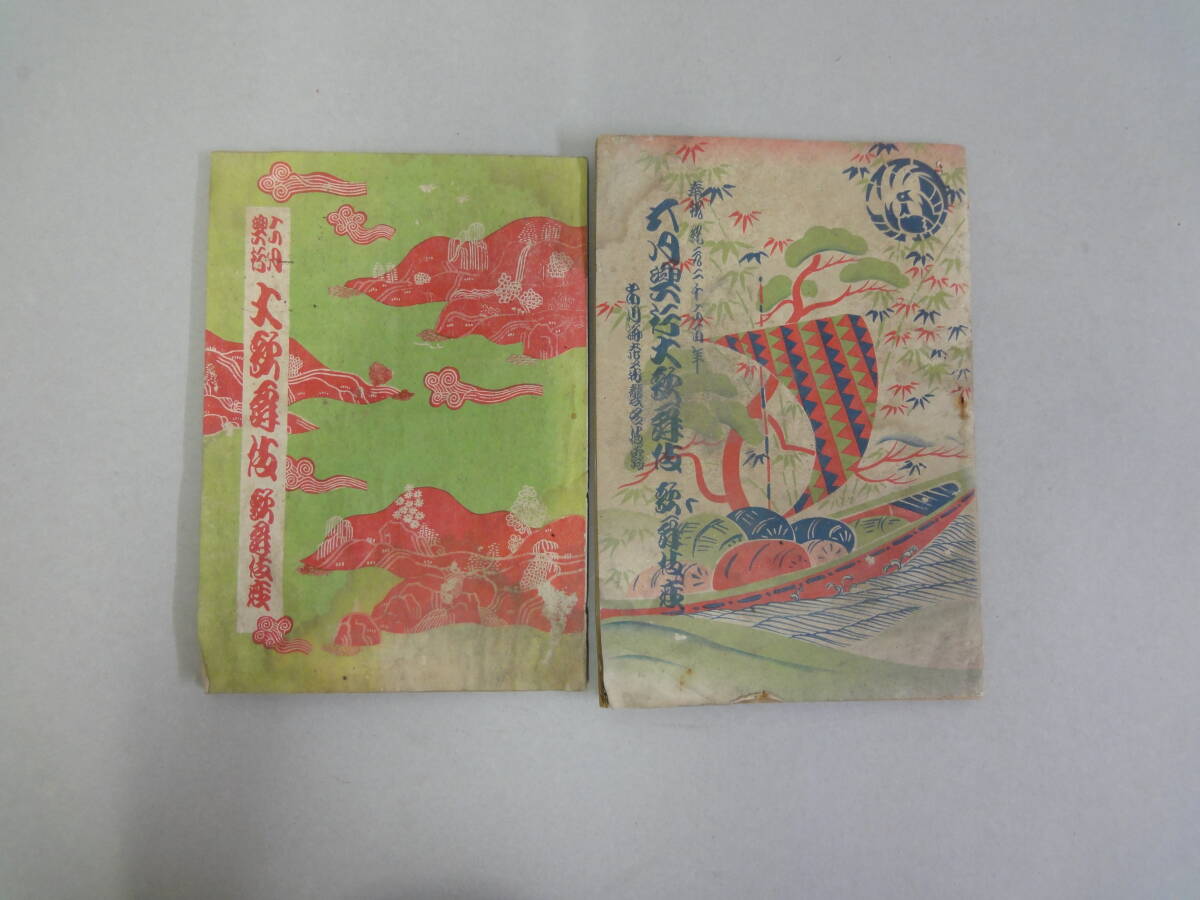 ひV-3 六月興行 大歌舞伎・奉祝 紀元二千六百年 五月興行 大歌舞伎 市川海老蔵襲名披露 歌舞伎座 2冊拍卖