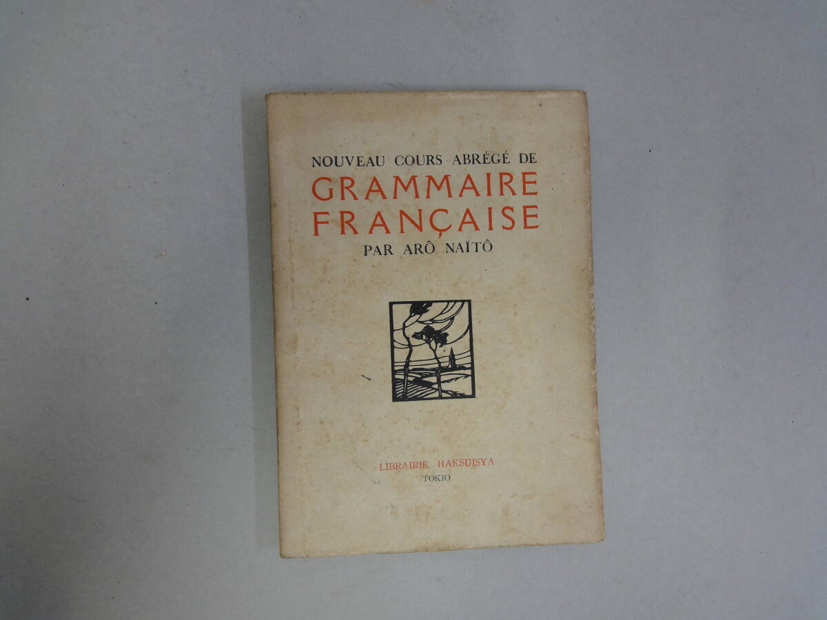 ひV-12 新訂基本沸蘭西文典教科書 GRAMMAIRE FRANCAISE 内藤 濯編 S24.6拍卖