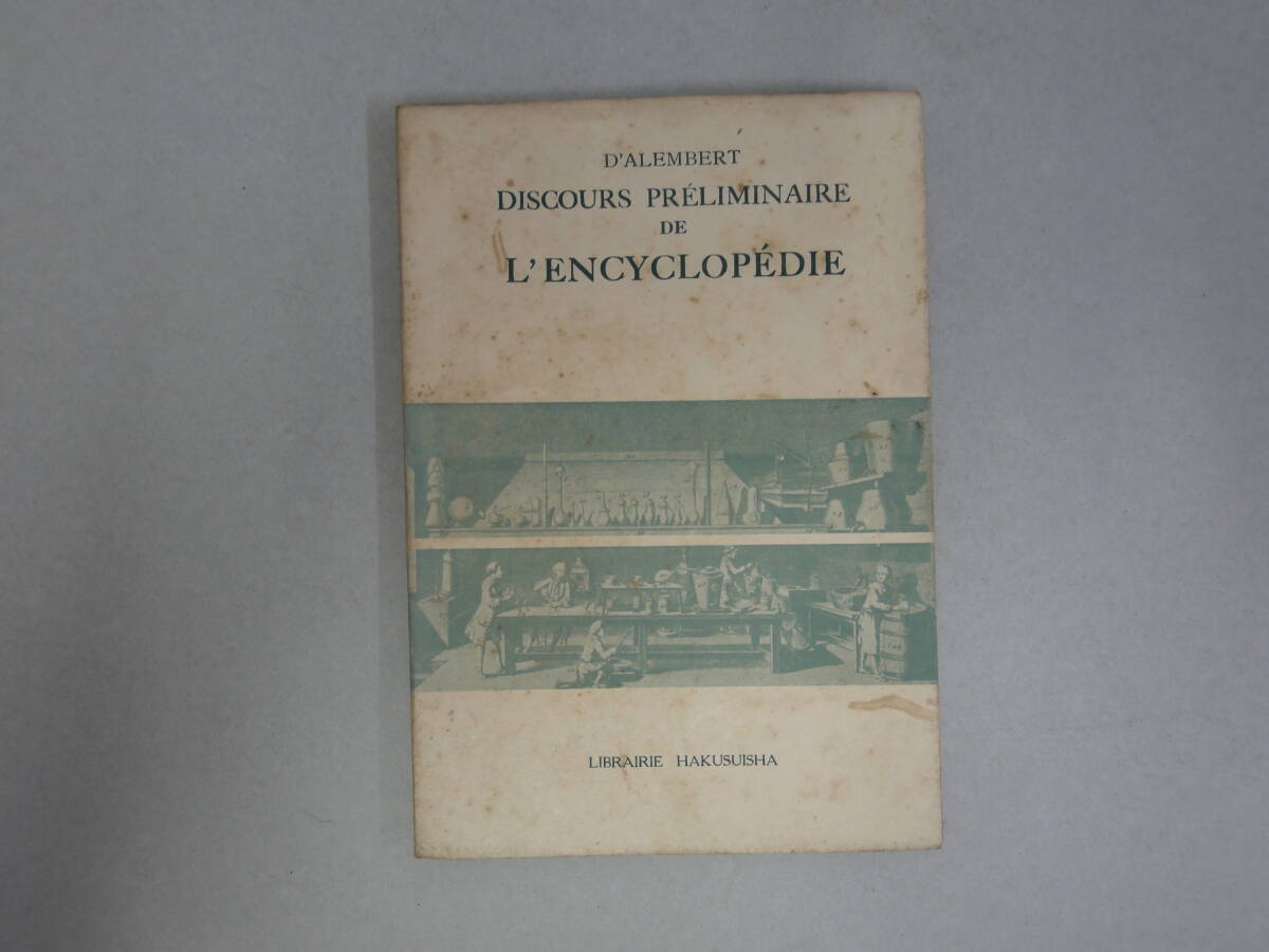 ひV-28 DISCOURS PRELIMINAIRE DE L'ENCYCLOPEIE(百科全書序) 桑原武夫著 S29.4拍卖