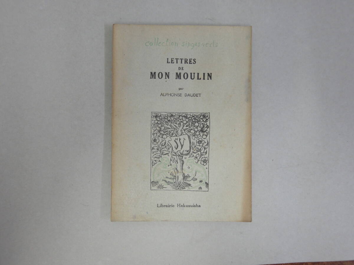 ひV-31 LETTRES DE MON MOULIN(風車小屋からの便り) par ALPHONSE DAUDET 川口 篤編 S23.3拍卖