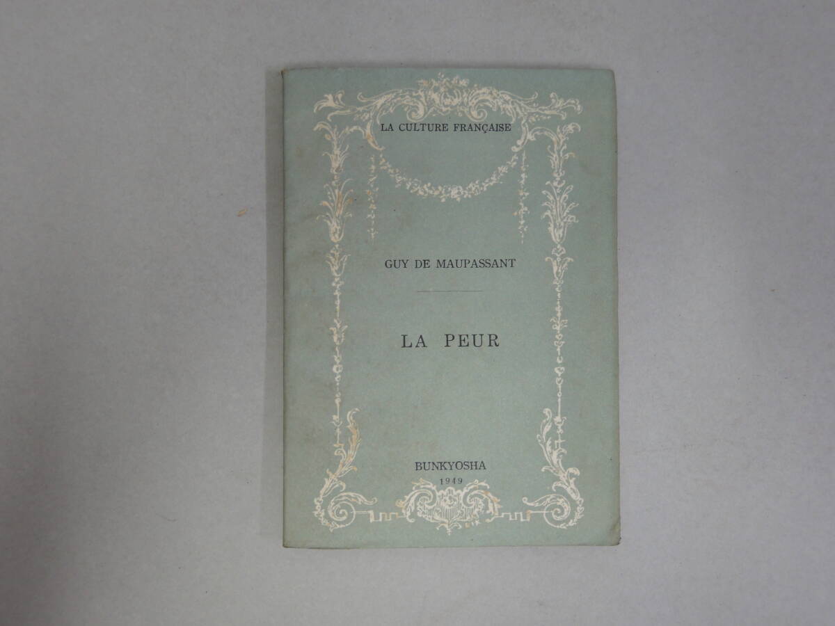 ひV-32 LA CULTURE FRANCAISE LA PEUR GUY DE MAUPASSANT 中平 解註釈 S24.10拍卖