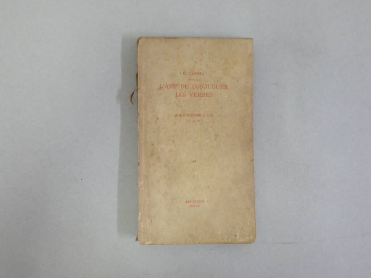 ひV-42 L’ART DE CONJUGUER LES VERBES(沸蘭西語動詞變化の栞:改訂版) 田島清編 S22.8拍卖