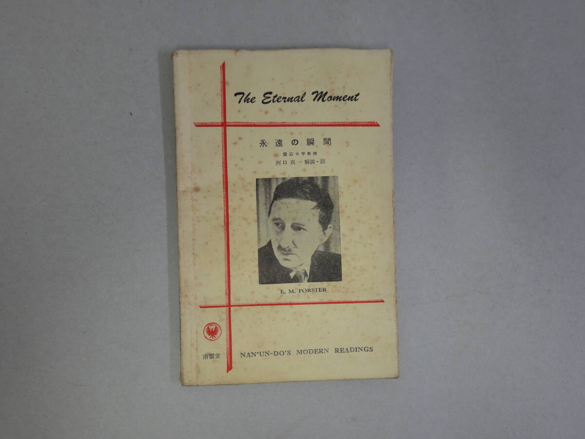 ひV-44 永遠の瞬間 E.M.Forster 河口真一註解 S30.9拍卖
