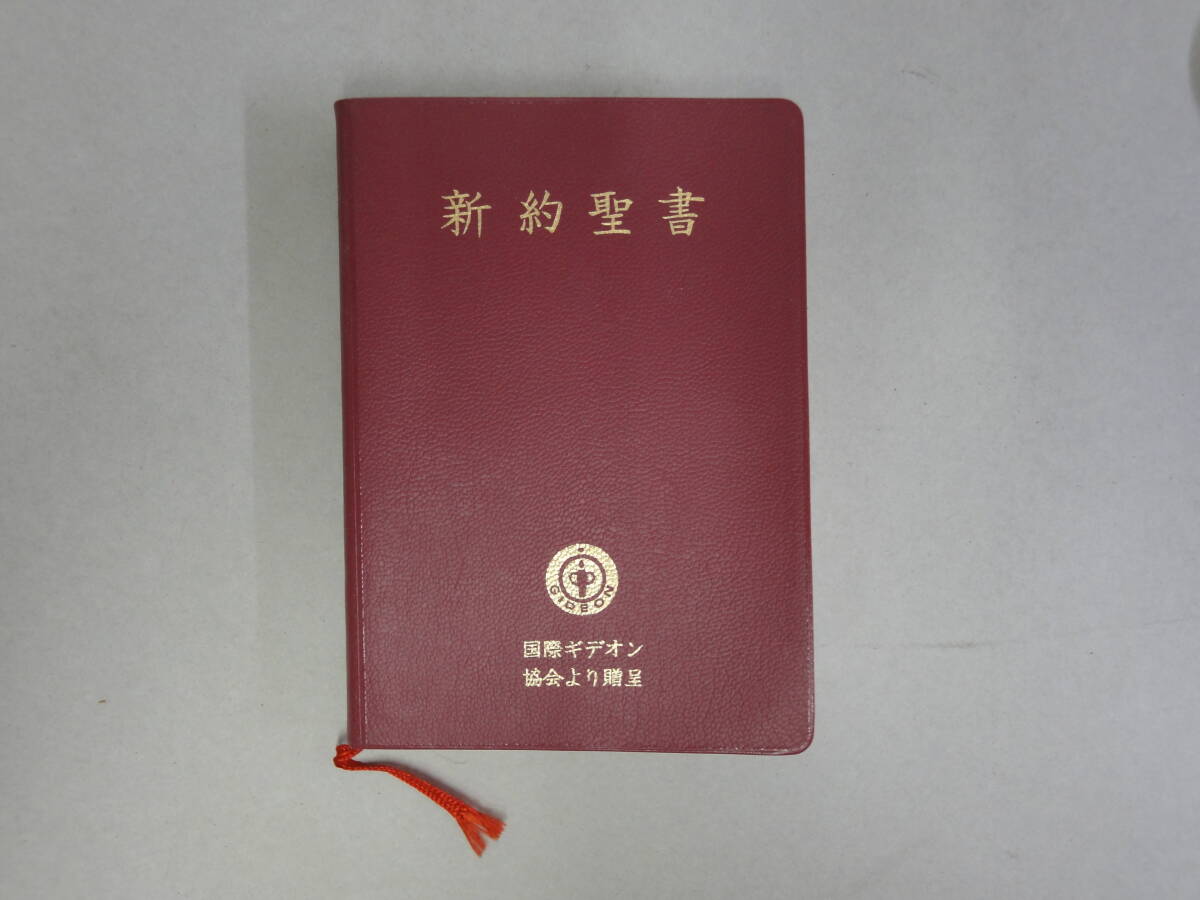 ひV-46 新約聖書 国際ギデオン協会拍卖