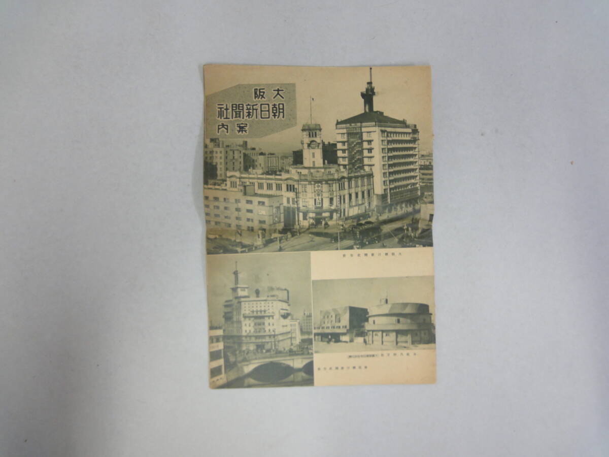 ひV-54 大阪 アサヒ新聞社 案内 S14.1.22拍卖