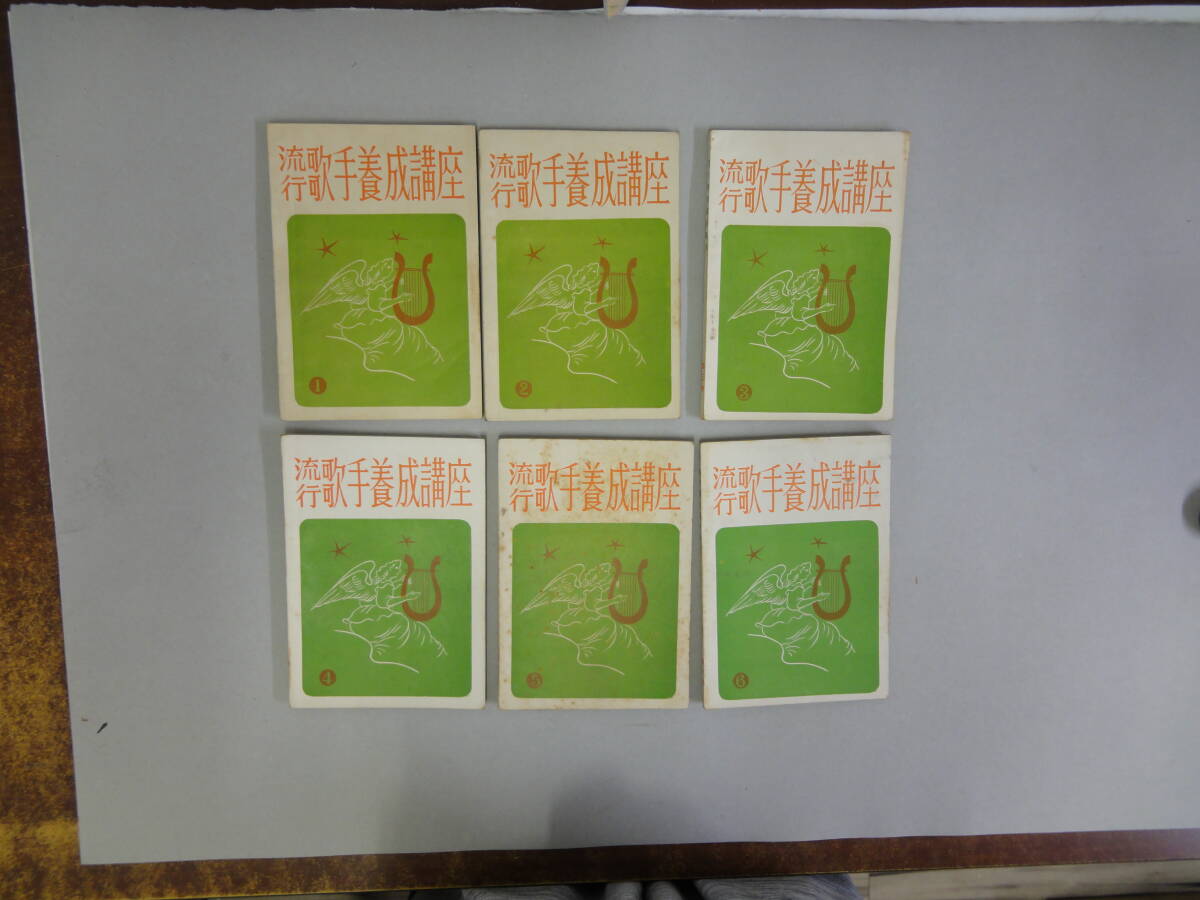 ひV-55 流行歌手養成講座 1~6拍卖