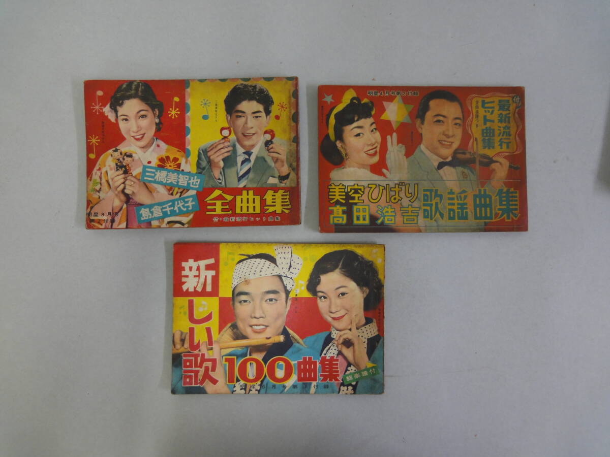 ひV-56 三橋・島倉全曲集・美空・高田歌謡曲集・新しい歌100曲集 S32.3・4・6 明星附録 拍卖
