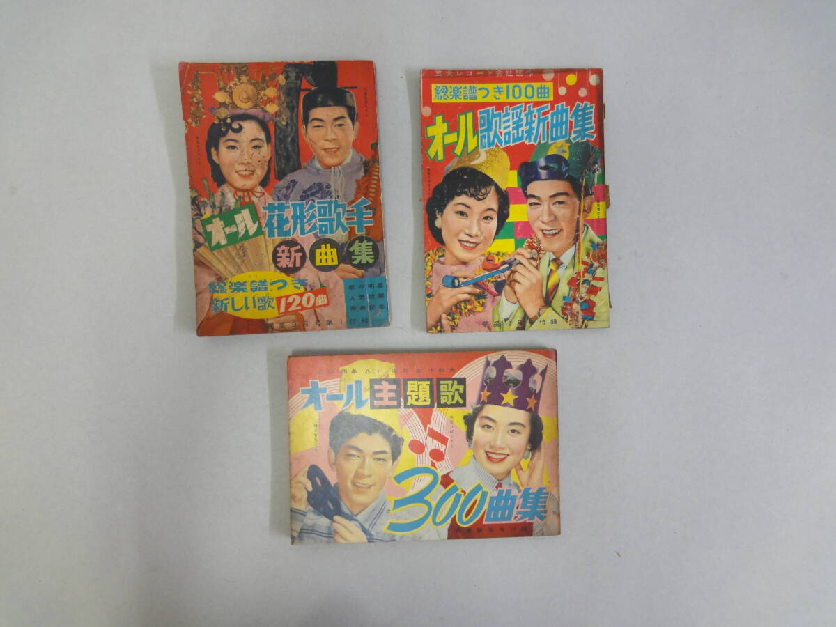 ひV-57 オール花形歌手新曲集・オール歌謡新曲集・オール主題歌 明星附録 S33.3・S32.12・1拍卖