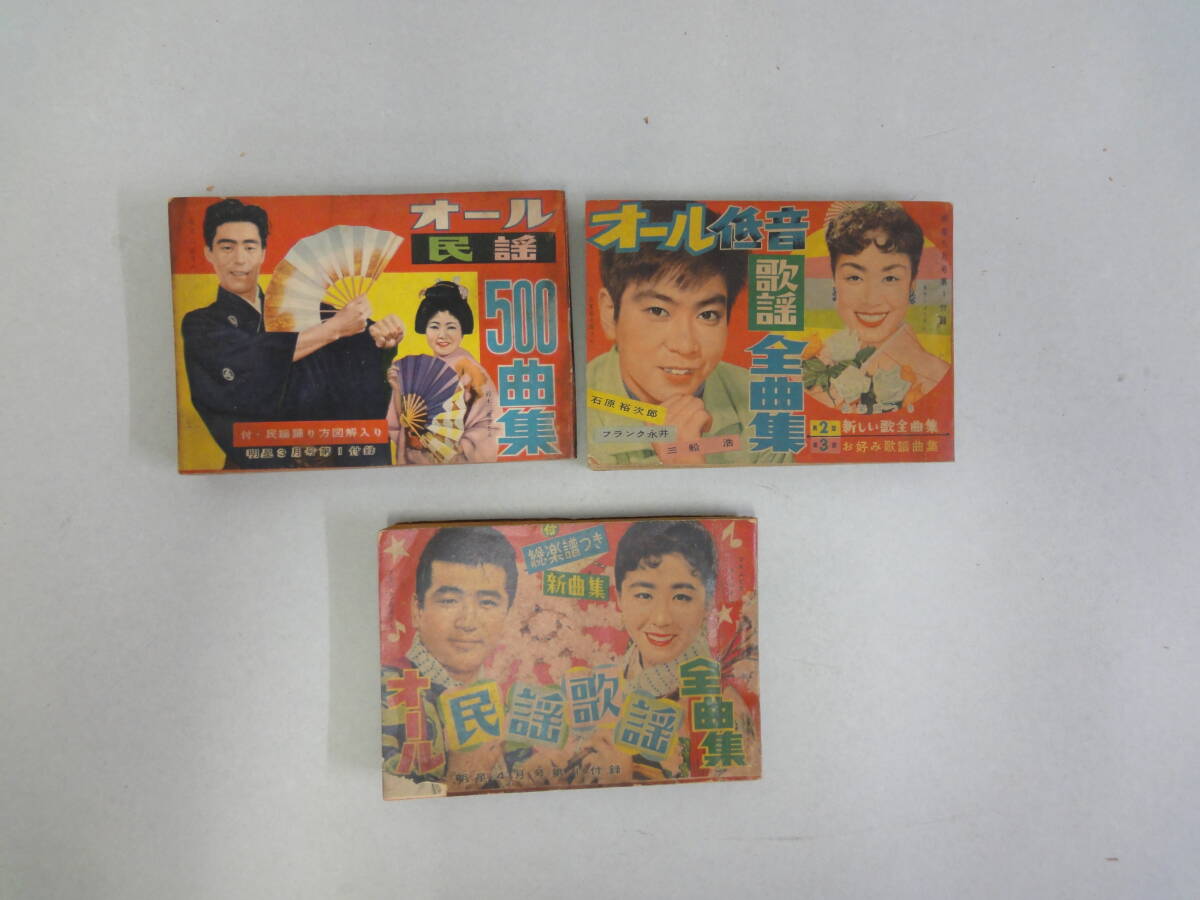 ひV-58 オール民謡500曲集・オール低音歌謡・オール民謡歌謡 明星附録 S32.3・S33.4・5拍卖