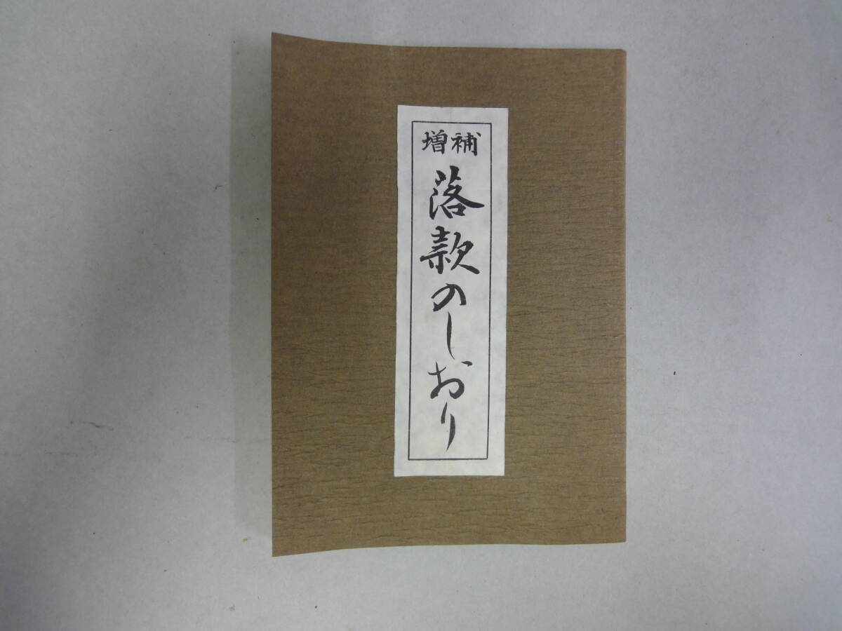 ひW-18 増補 落款のしおり 宮崎紫光編 S61.4拍卖